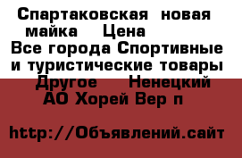Спартаковская (новая) майка  › Цена ­ 1 800 - Все города Спортивные и туристические товары » Другое   . Ненецкий АО,Хорей-Вер п.